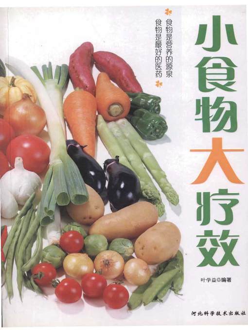 Title details for 小食物，大疗效 (Small Food with Big Cure Effect) by 叶学益 (Ye Xueyi) - Available
